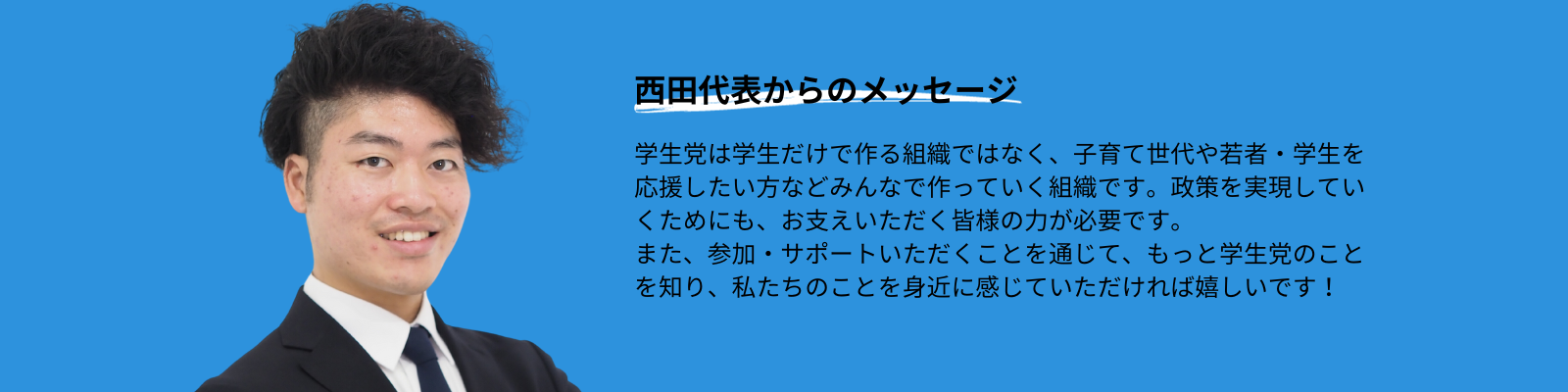 西田代表からのメッセージ